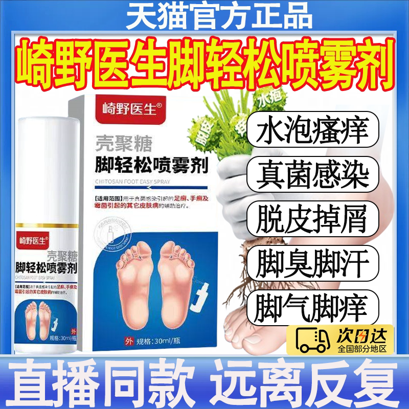 崎野医生雾壳聚糖脚轻松喷剂足癣手癣脚气脚臭足部医用级正品MT