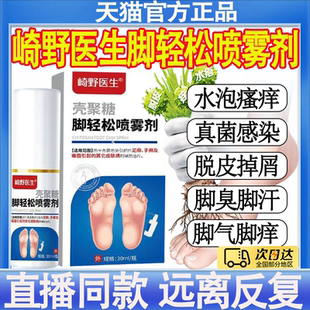 崎野医生雾壳聚糖脚轻松喷剂足癣手癣脚气脚臭足部医用级正品MT