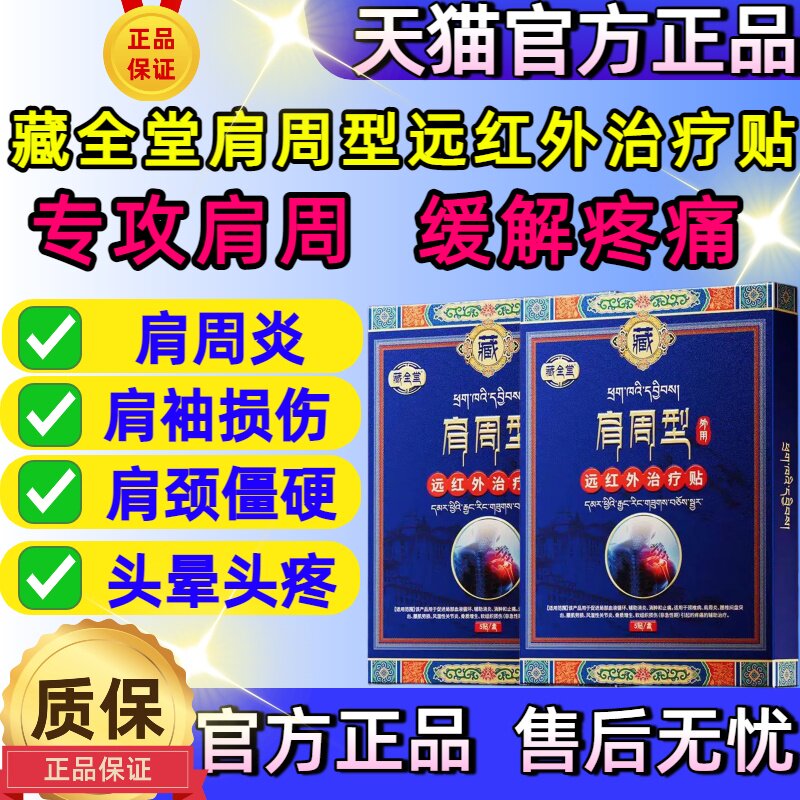 藏全堂肩周贴远红外治疗贴肩周炎专用损伤热敷疼酸痛膏药官方正sj图片