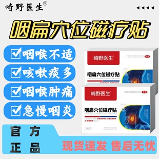 崎野医生咽扁穴位磁疗贴急慢性咽喉扁桃体炎咽喉肿痛疼痛正品lm