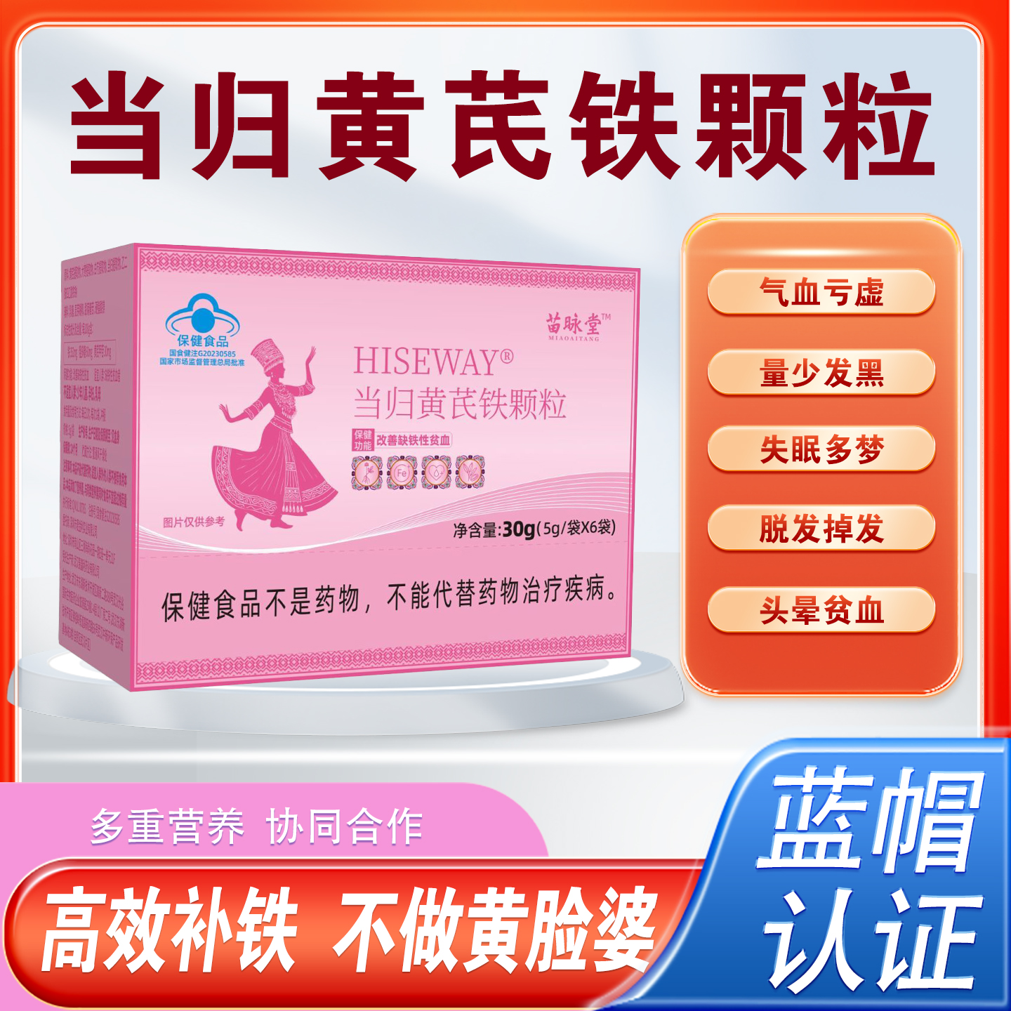 苗咏堂当归黄芪铁颗粒直播同款