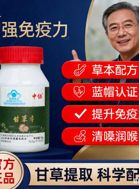 中协Speakin甘草片正品官方旗舰店辅助增强免疫力男士养生ap