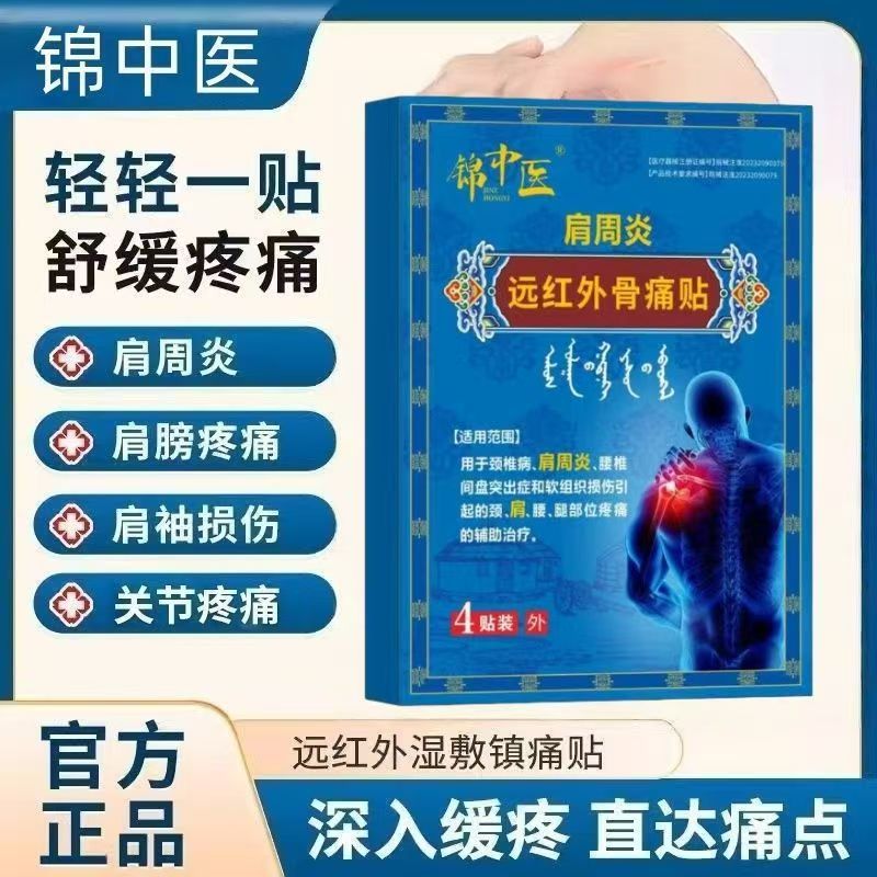 锦中医肩周炎骨痛贴专攻肩周炎