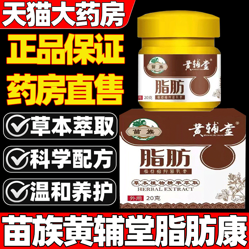 【天猫药房】苗族黄辅堂脂肪康