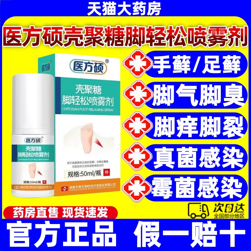 医方硕壳聚糖脚轻松喷雾剂去脚气真菌感染止痒脱皮杀菌足癣正品jj图片