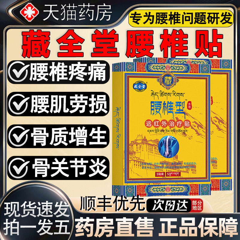 藏全堂腰椎贴远红外治疗贴腰椎间盘突出腰肌劳损辅助酸痛疼痛9gs