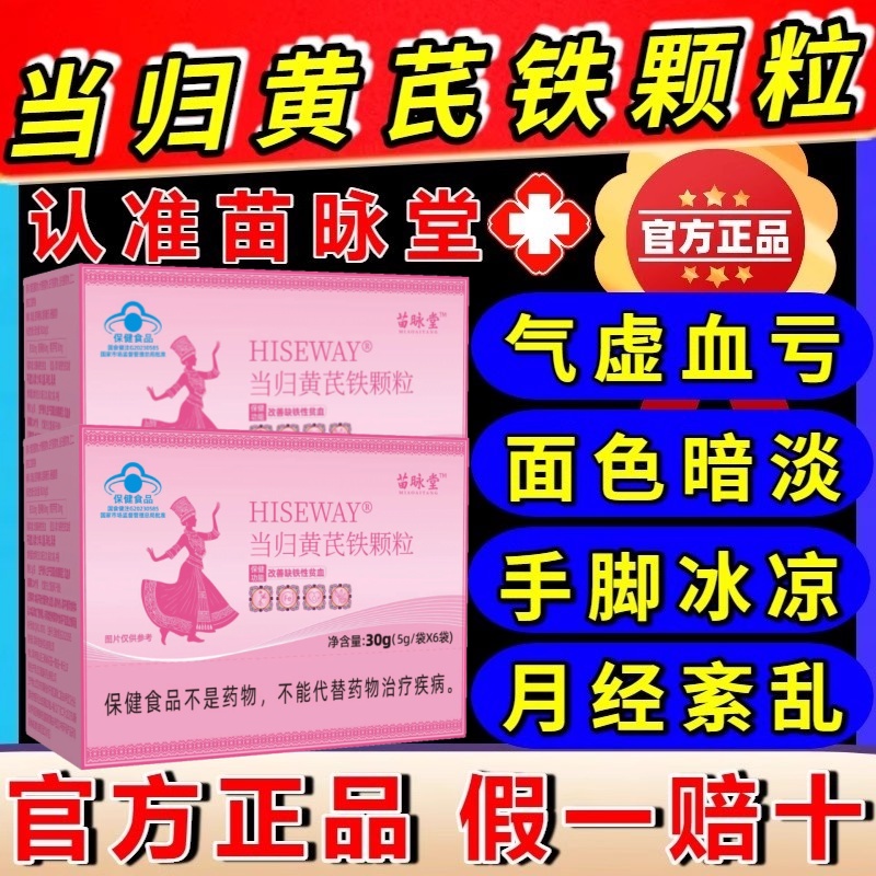 当归黄芪铁颗粒官方旗舰店正品！