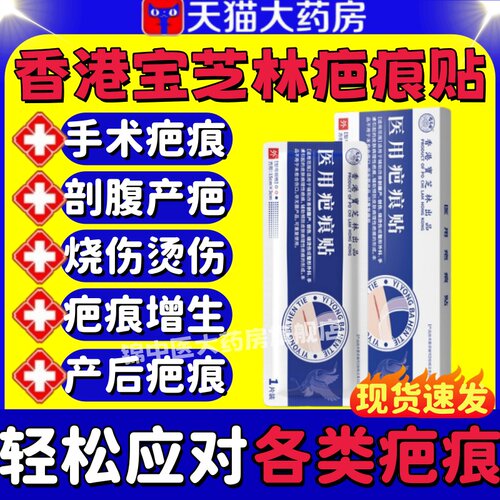 香港宝芝林医用疤痕贴