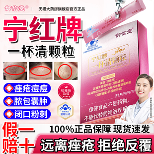 【官方正品】宁红牌一杯清颗粒祛痤疮粉刺痘痘内调解毒美容养颜gw