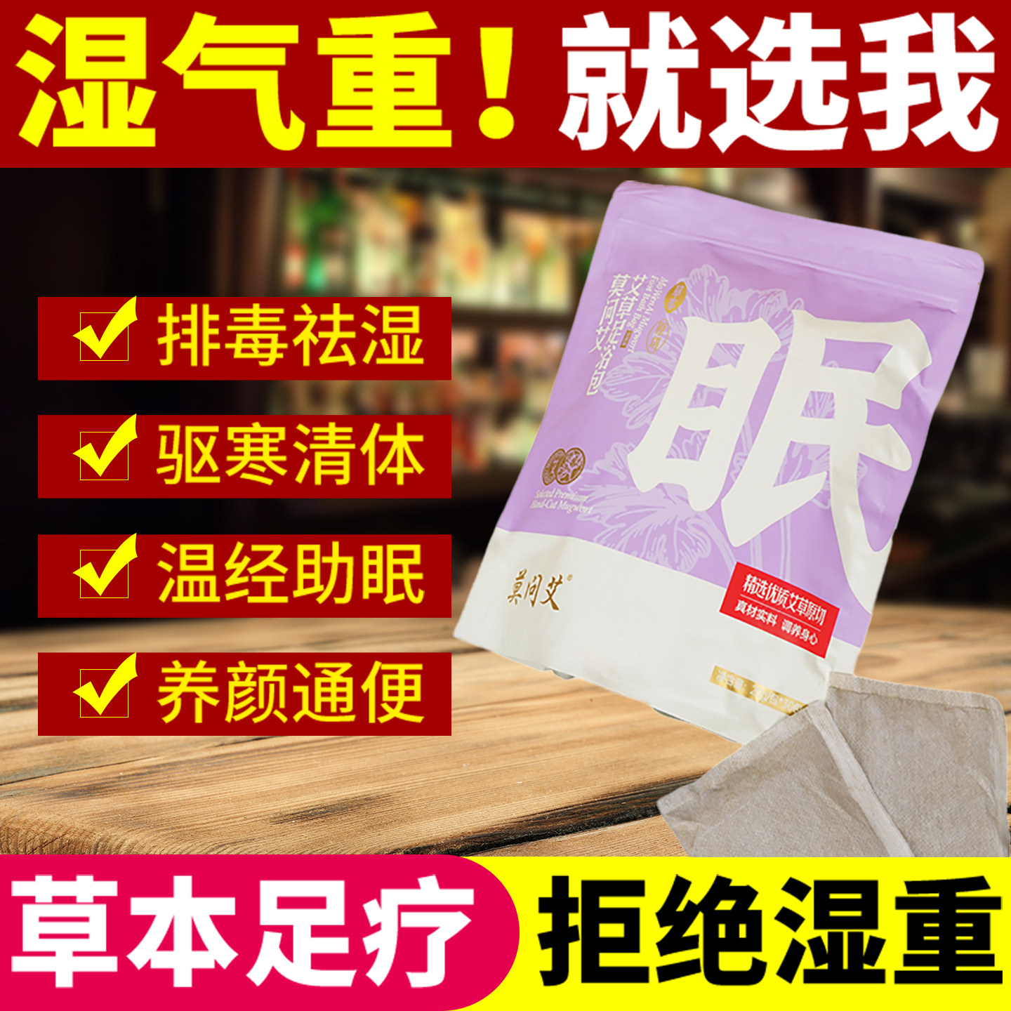 莫问艾艾草足浴包去湿气驱寒手脚冰凉助睡眠艾草泡脚药包ap