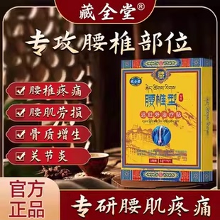 藏全堂腰椎贴远红外治疗贴腰椎间盘突出腰肌劳损辅助酸痛疼痛型zz