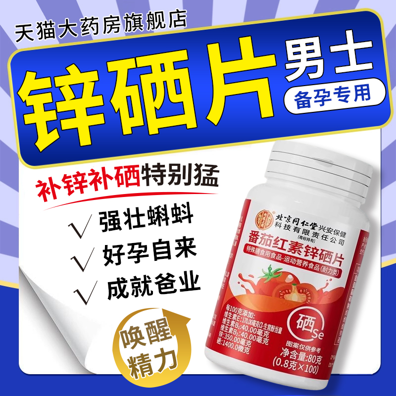 北京同仁堂番茄红素锌硒片增强男士免疫力备孕提高精子质量正品ay