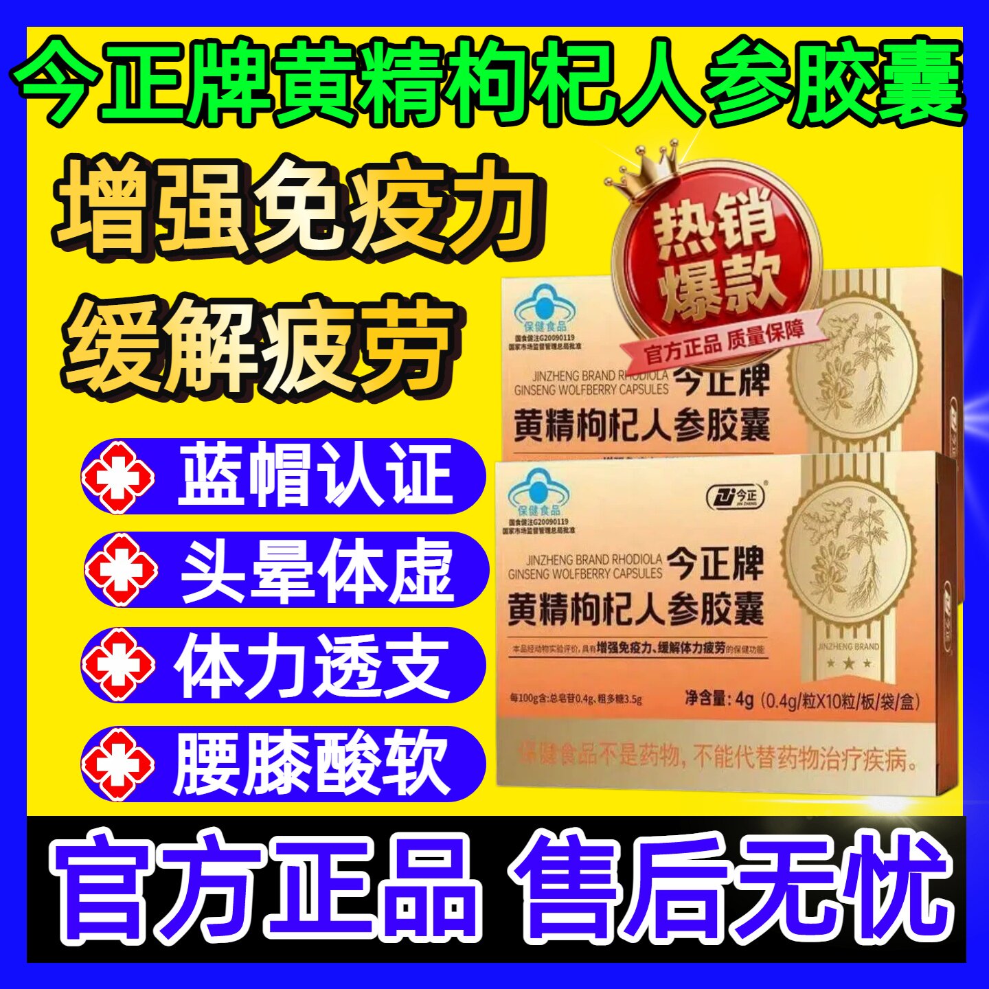今正牌黄精枸杞人参胶囊增强疲劳免疫体力不足体虚官方正品乏力sj图片