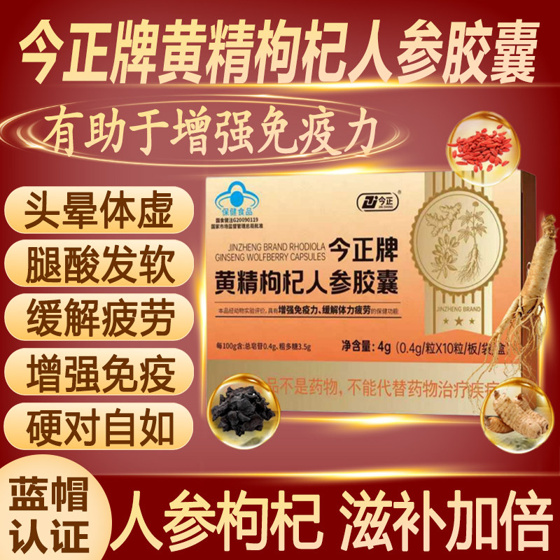 今正牌黄精枸杞人参胶囊补气养血增强提高免疫力抗疲劳营养正品qw图片