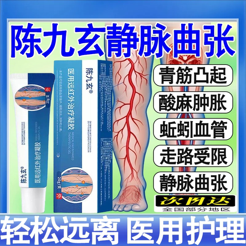 陈九玄静脉曲张医用远红外治疗凝胶血管肿胀筋凸起蚯蚓腿旗舰店mt