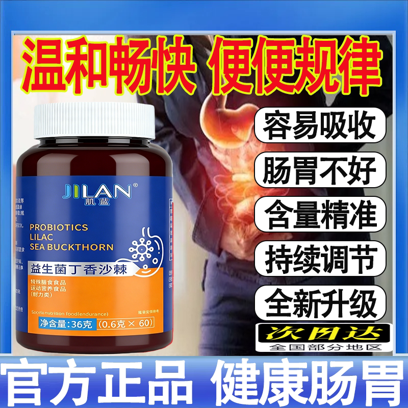 肌蓝益生菌丁香沙棘调理肠胃腹泻便秘消化不良促进消化官方正品mt图片