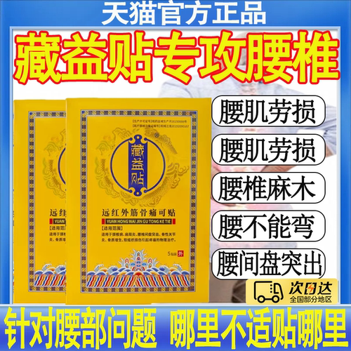 藏益贴远红外筋骨痛可贴适用膏药贴腰椎间盘突出颈椎病肩周炎MT