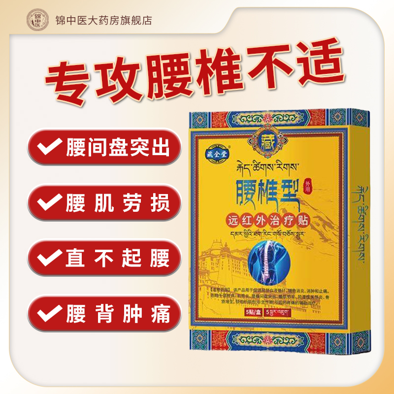 藏全堂腰椎贴官方旗舰店