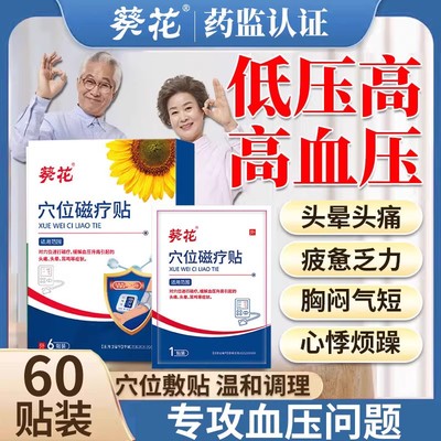 葵花降压贴缓解头晕乏力