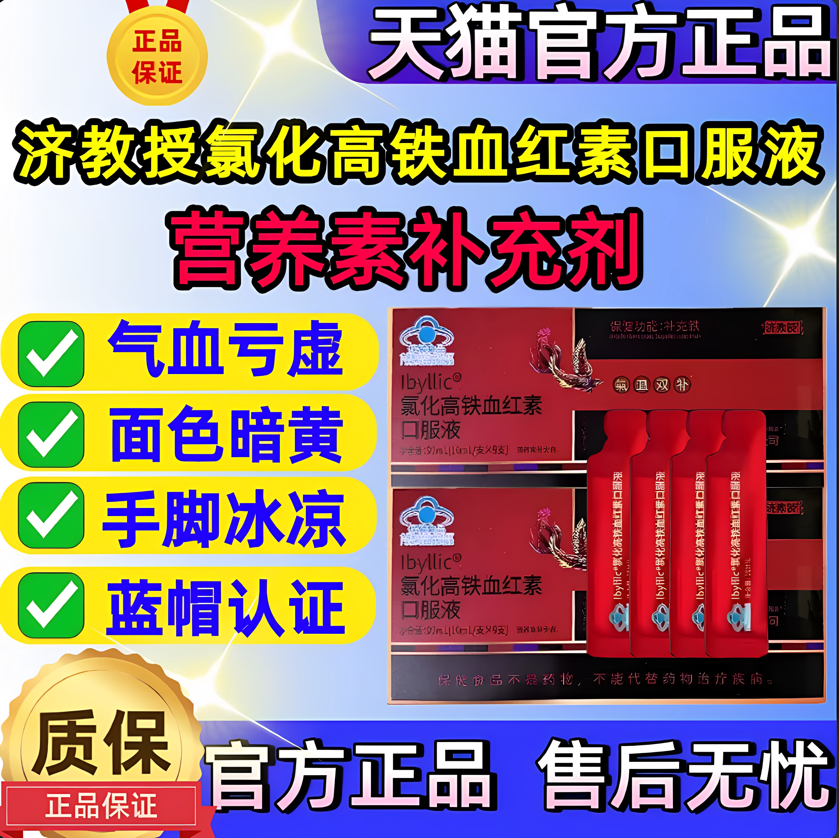 济教授补血口服液氯化高铁血红素补铁口服液气血贫血官方旗舰店sj