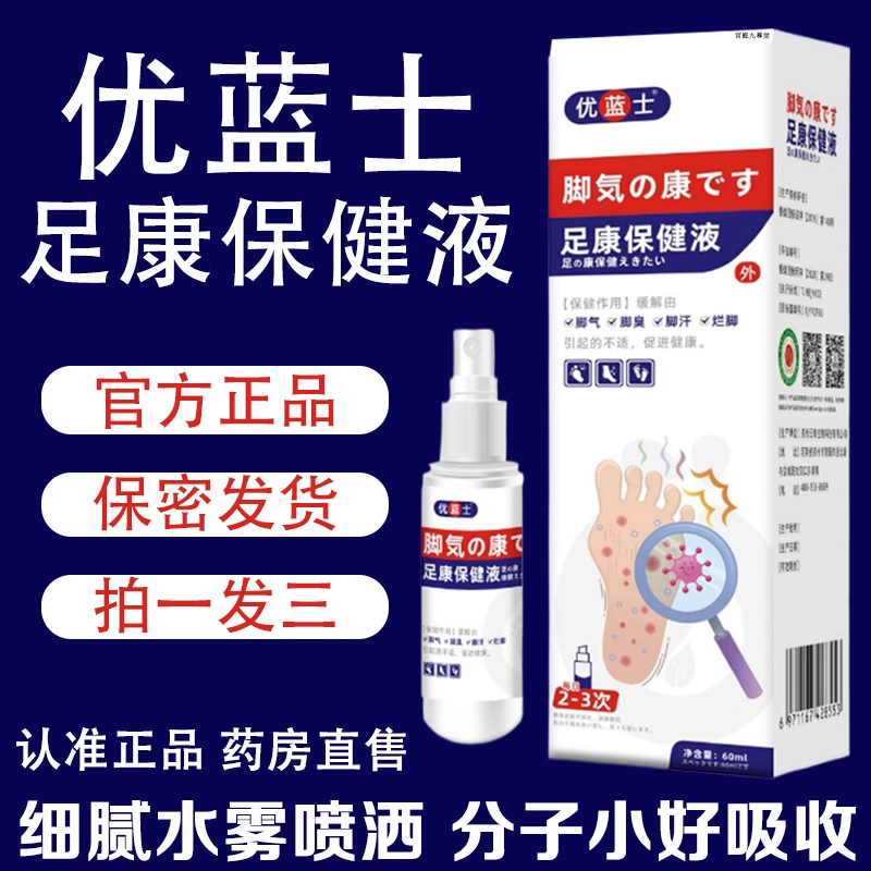 优蓝士足康保健液脚气喷剂