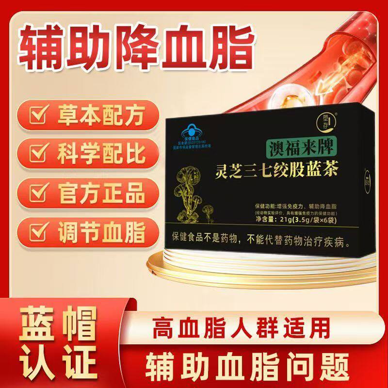 塑存澳福来牌灵芝三七绞股蓝茶辅助降血脂压增强免疫力官方正品zh