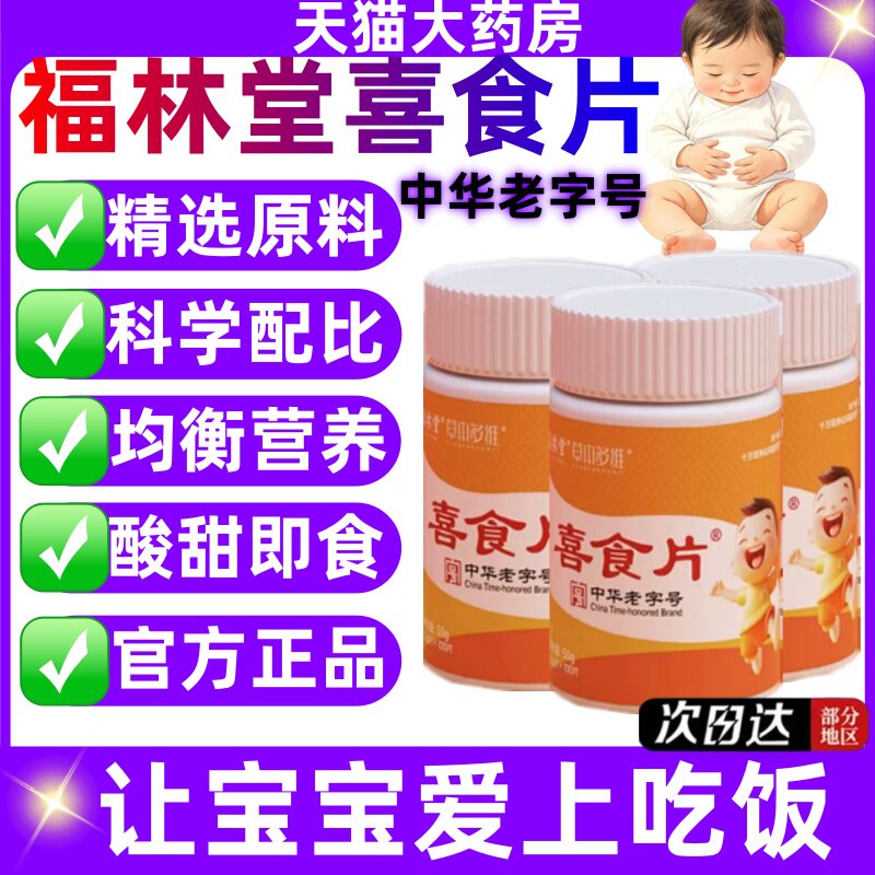 福林堂喜食片消化不良通畅便健胃消食片儿童咀嚼片旗舰店正品jj