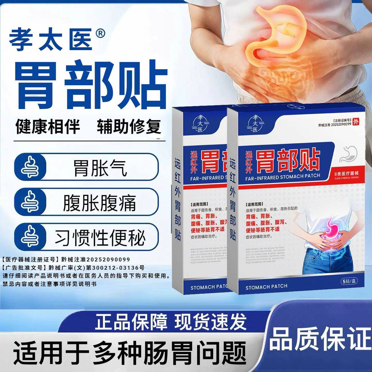孝太医远红外胃部贴辅助缓解胃部胀痛腹痛便秘肠胃不适正品正版jj