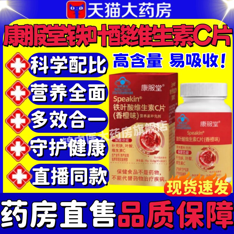 康服堂Speakin铁叶酸维生素C片补铁中老年人缺铁叶酸补血正品含lm