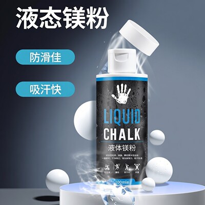 镁粉液态镁防滑粉液体引体向上单杠专用健身运动美粉体育攀岩篮mi