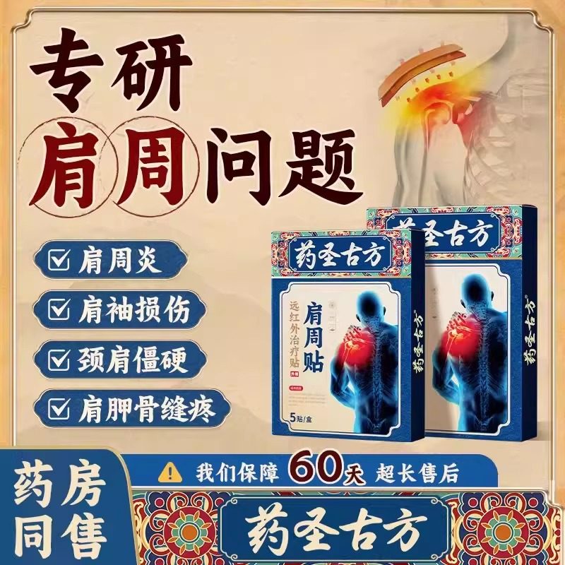 药圣古方远红外治疗贴肩周贴肩周炎损伤骨痛理疗贴官方旗舰店2gs,医疗器械,膏药贴（器械）,淘宝优惠券,粉丝福利购,淘宝优惠卷