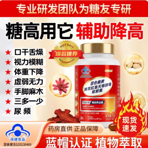 百合康牌黄芪红景天铬酵母软胶囊