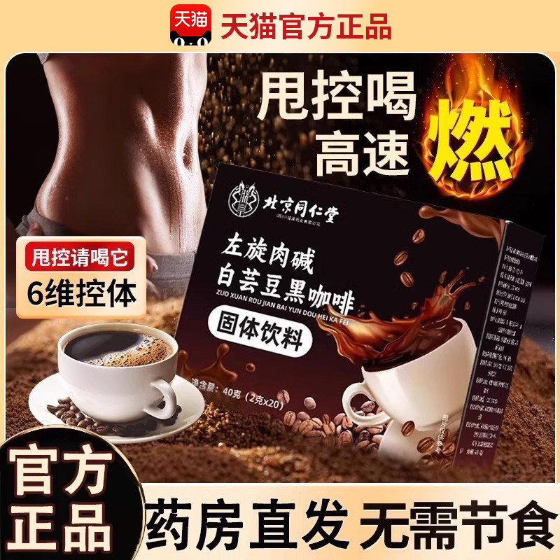 北京同仁堂左旋肉碱白芸豆黑咖啡正品无蔗糖0脂速溶官方旗舰店an