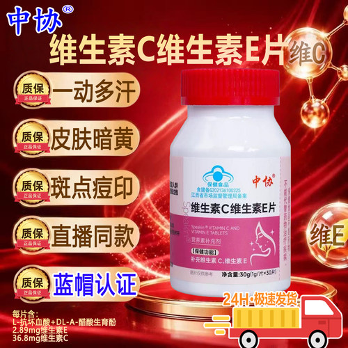 中协维生素c维生素e片咀嚼片天然vcve淡化祛痘印口服美白淡斑qw