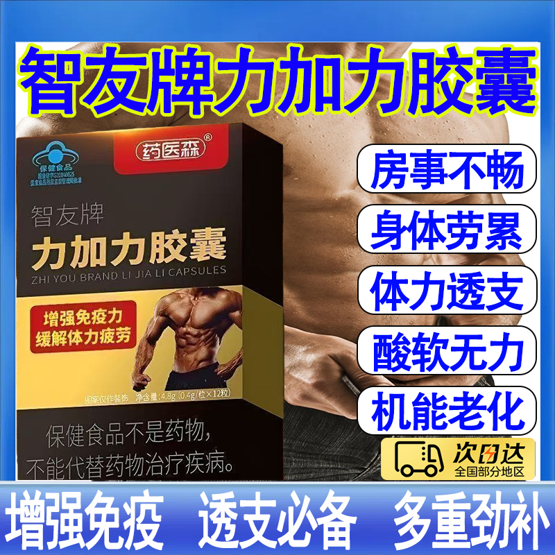 【官方正品】药医森智友牌力加力胶囊正牌抗疲劳官方旗舰店mt