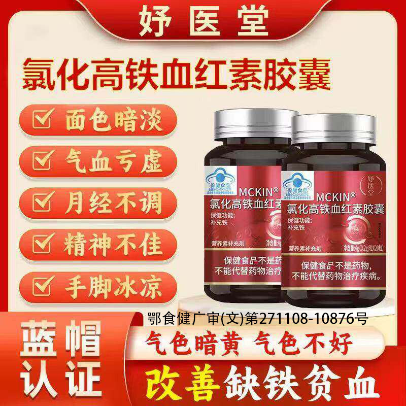 妤医堂MCKIN氯化高铁血红素胶囊调理养气补血延期推迟发黑提前KK