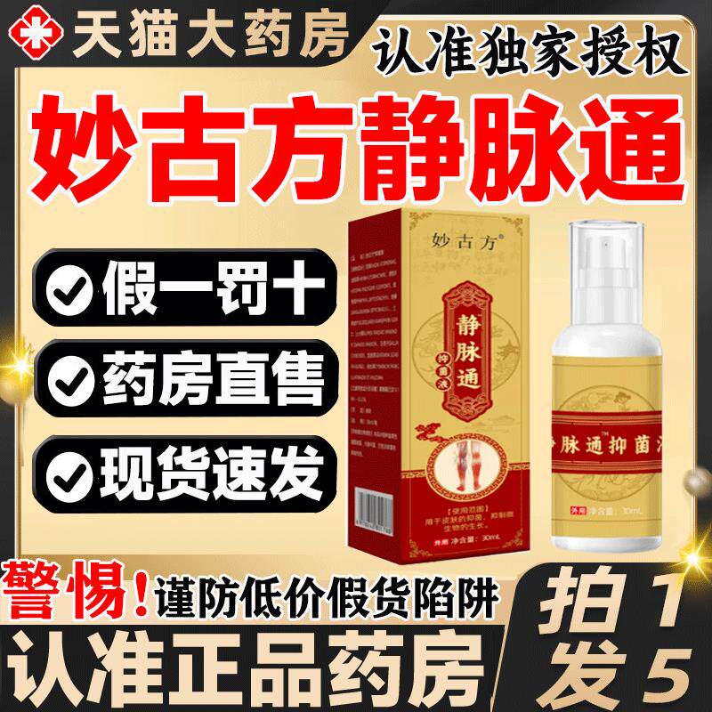 妙古方静脉通舒抑菌液喷雾药房直售喷雾大药房直售旗舰店正品gw