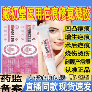 藏初堂祛疤膏医用疤痕修复凝胶烧烫伤凹凸增生疤痕剖腹产正品MT