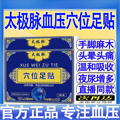 太极脉穴位足贴辅助降低高血压头晕头痛乏力心慌胸闷失眠肢发麻mt