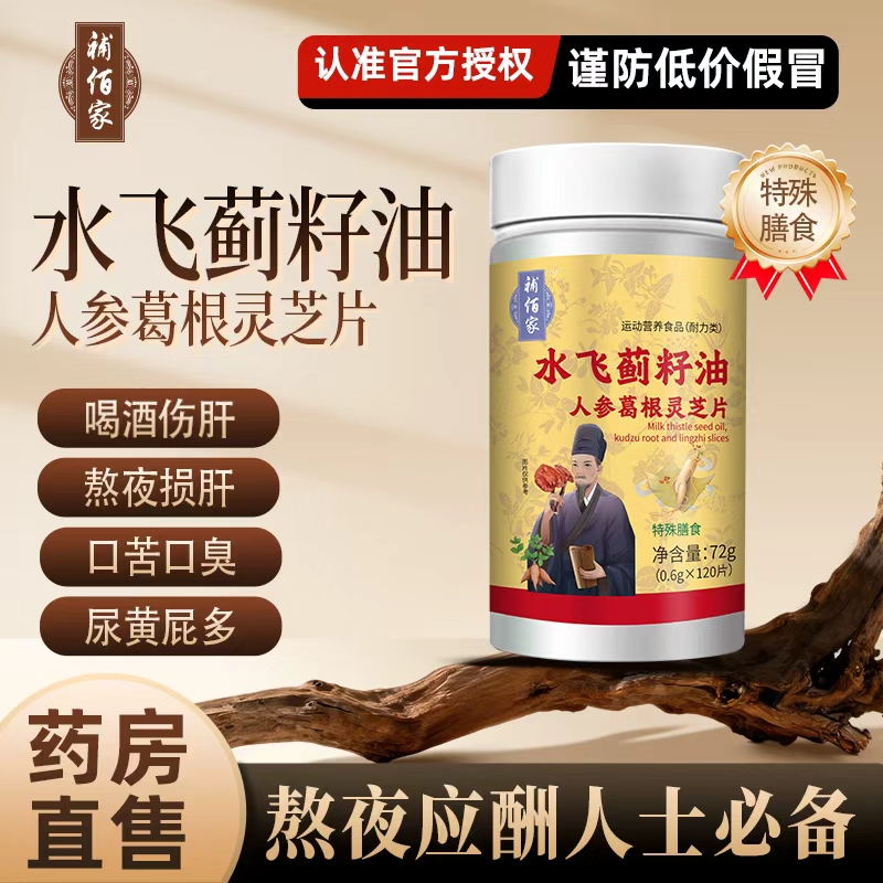 水飞蓟籽油人参葛根灵芝片