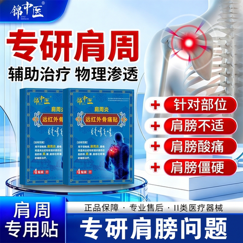 锦中医远红外骨痛贴肩周炎贴正品