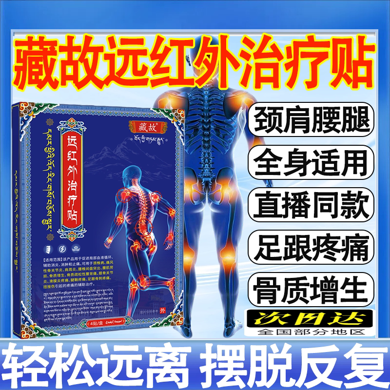 藏故远红外治疗贴肩周炎腰间突出膝关节疼痛红肿理疗贴官方正品mt图片