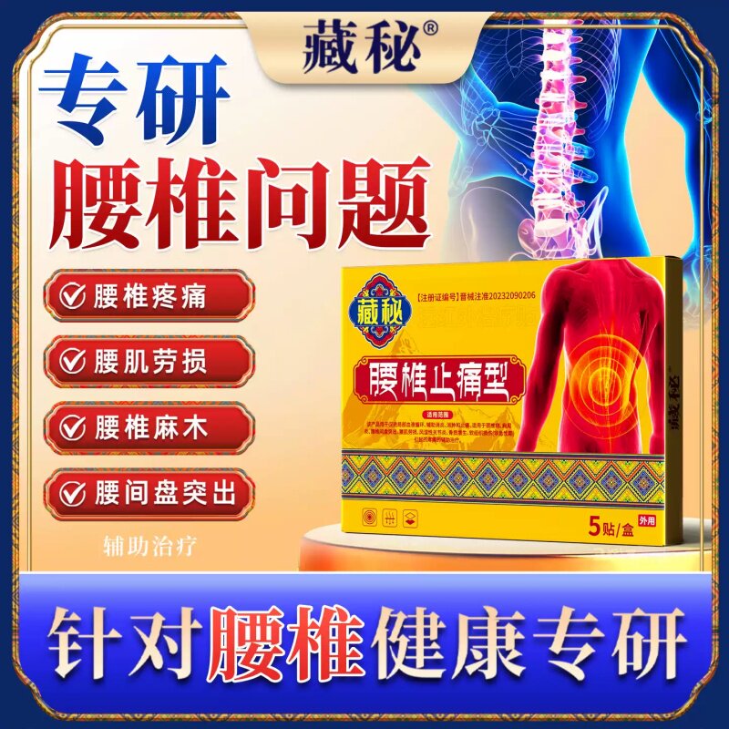 藏秘腰椎型远红外治疗贴图片