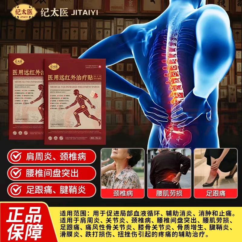 纪太医远红外治疗贴直播同款
