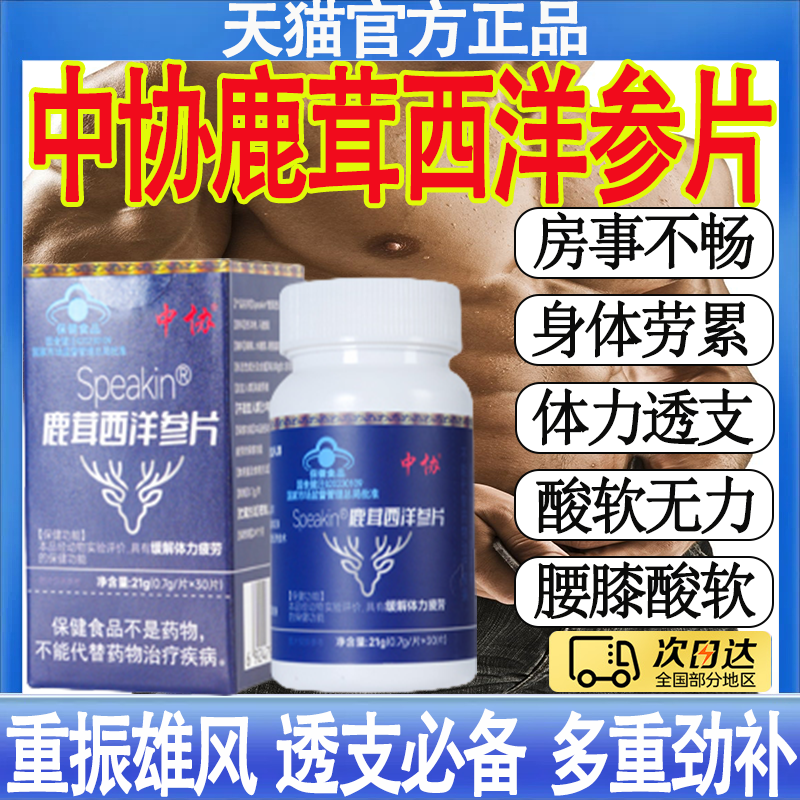 中协Speakin鹿茸西洋参片滋补养生缓解体力疲劳官方正品mt