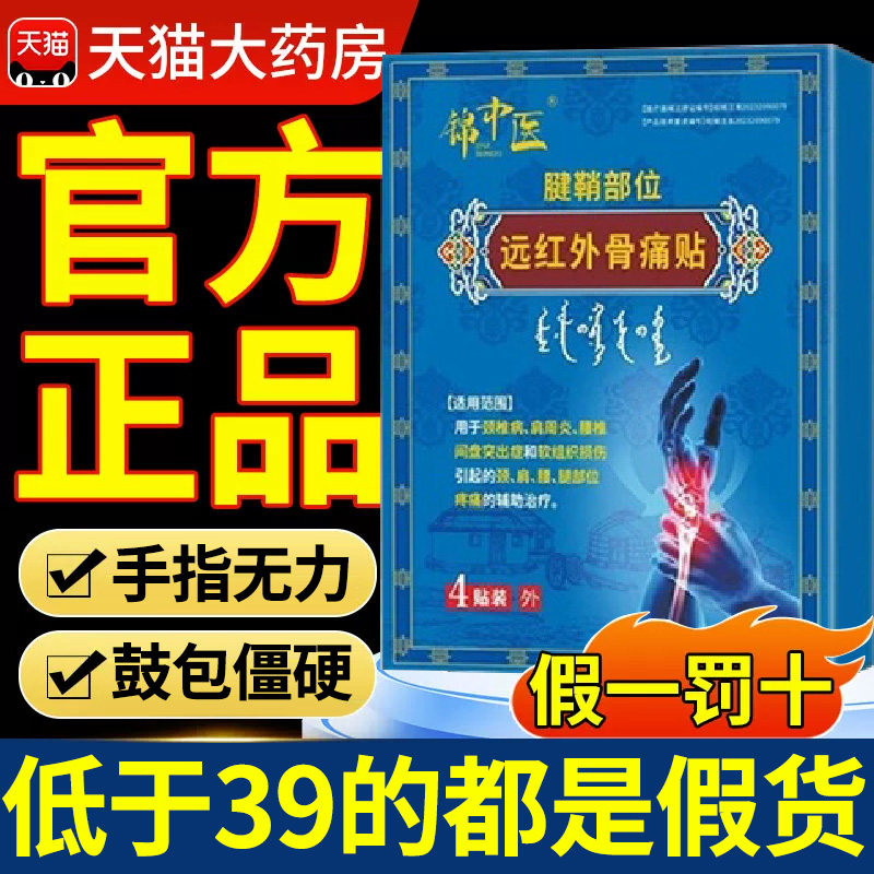 锦中医远红外骨痛贴官方旗舰店正品腱鞘炎手腕关节疼痛扭伤肿胀mm