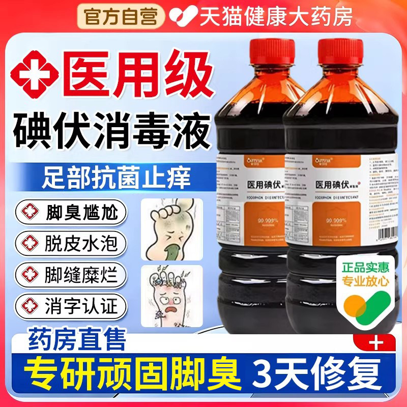 碘伏消毒液医用泡脚专用搭去脚臭脚汗克星高浓度瓶官方旗舰店2gs