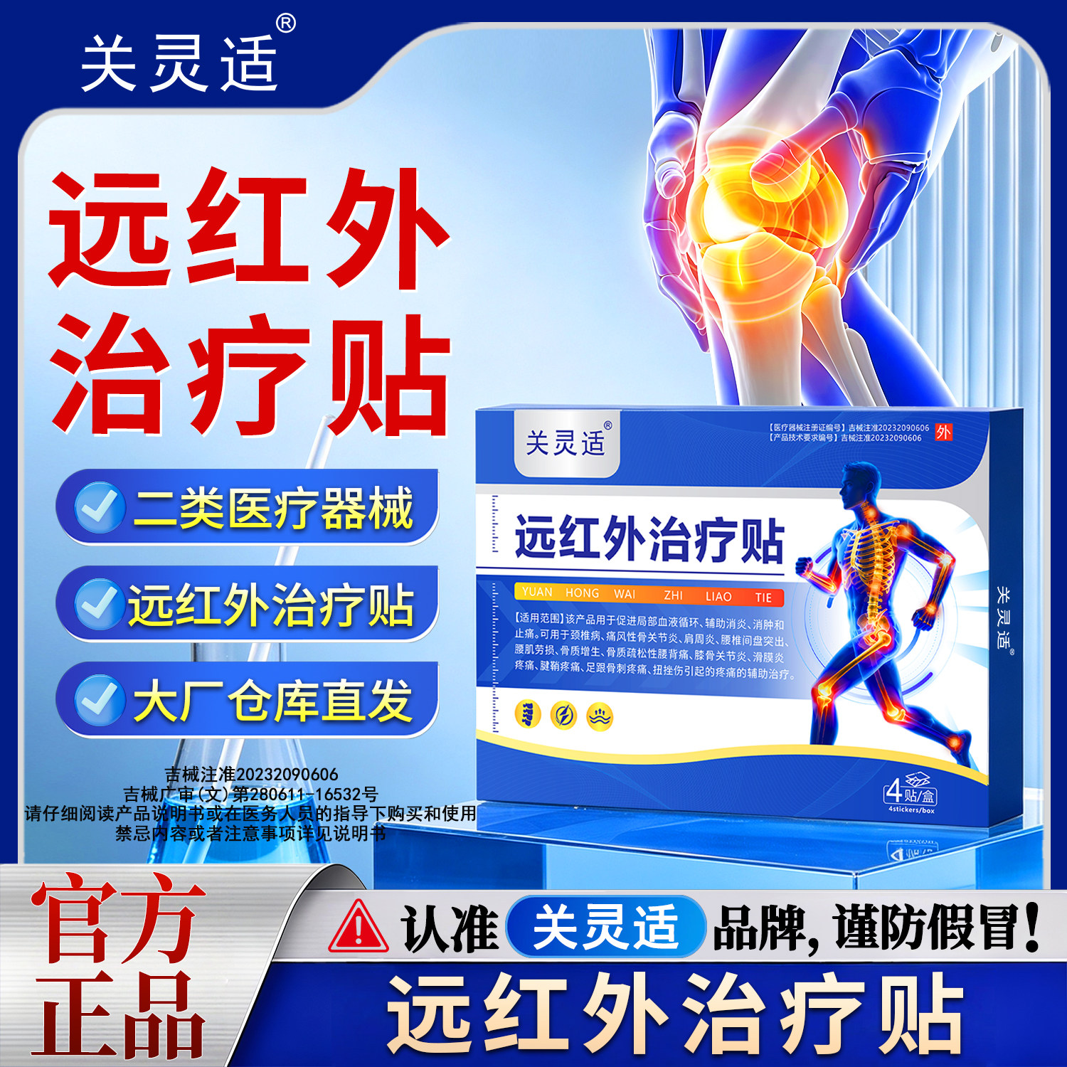 关灵适远红外治疗贴腱鞘疼痛膝关节炎足跟骨刺疼痛理疗贴正品qw图片