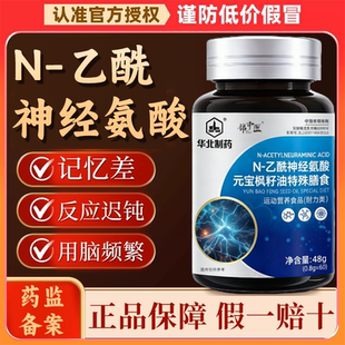 华北制药脑力素N-乙酰神经氨酸元宝枫籽油脑力片官方旗舰店正品zj