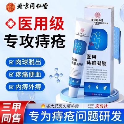 北京同仁堂医用痔疮凝胶痔疮膏消肉球男女性卡波姆正品官方旗舰店